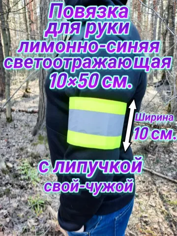 Повязка свой-чужой для руки светоотражающая на липучке