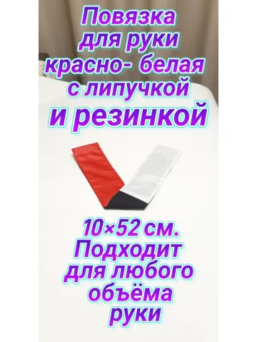 Повязка свой-чужой на резинке для руки с липучкой