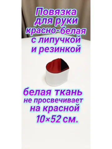 Повязка свой-чужой на резинке для руки с липучкой