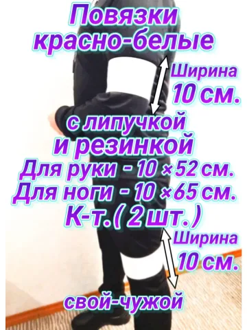 Повязка нарукавная свой-чужой красно-белая