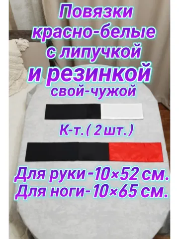 Повязка нарукавная свой-чужой красно-белая