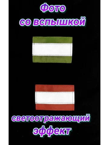 Шеврон светоотражающий на липучке свой-чужой
