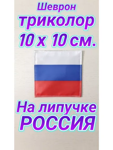 Шеврон триколор на липучке Россия