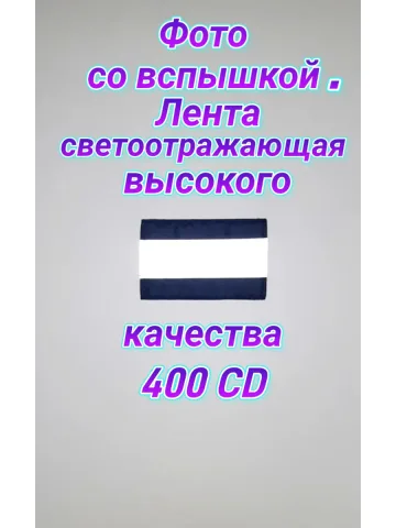 Шеврон светоотражающий с липучкой тёмно-синий 6×10 см.