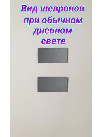 Шевроны светоотражающие с липучкой серые 5×10 см. к-т. 2 шт.