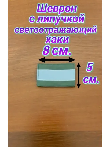 Шеврон светоотражающий с липучкой хаки 5×8 см.