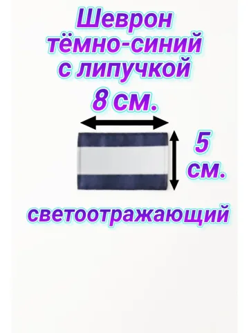 Шеврон светоотражающий с липучкой тёмно-синий 5×8 см.