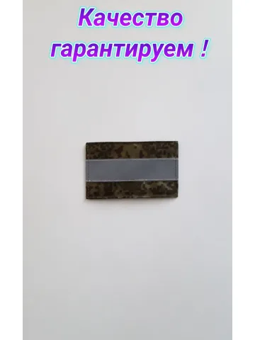 Шеврон светоотражающий с липучкой 6×10 см.