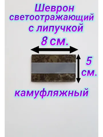 Шеврон светоотражающий с липучкой камуфляж 5×8 см.