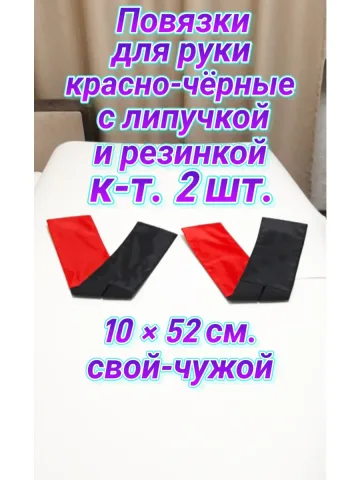 Повязки свой-чужой для руки с резинкой и липучкой