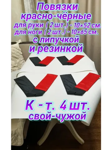 Повязки свой-чужой с резинкой и липучкой для руки и ноги