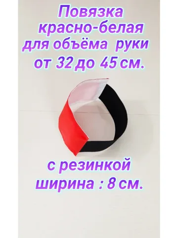 Повязка нарукавная свой-чужой на резинке красно-белая