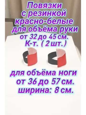 Повязки свой-чужой с резинкой красно-белые