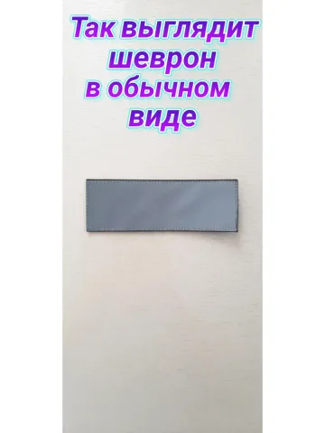 Шеврон светоотражающий на липучке фликер серый
