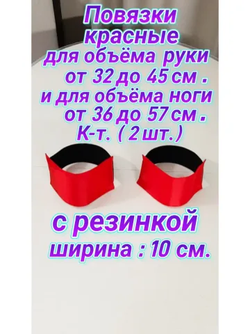 Повязка нарукавная на резинке свой-чужой красная 10×18 см.