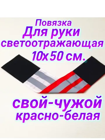 Повязка свой-чужой для руки светоотражающая на липучке