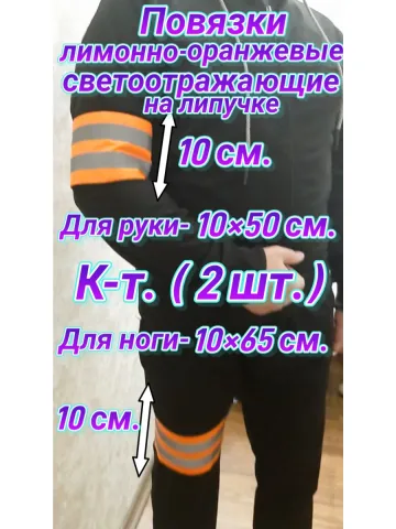 Повязка свой-чужой для руки и ноги светоотражающая