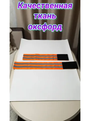 Повязка свой-чужой для руки и ноги светоотражающая