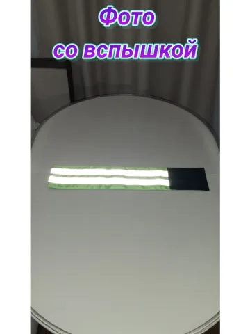 Повязка свой-чужой для руки светоотражающая на липучке
