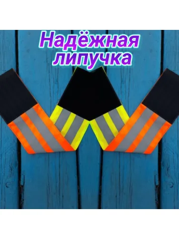 Повязка свой-чужой для руки светоотражающая на липучке
