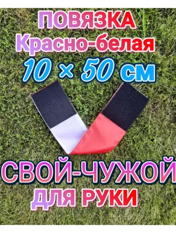 Повязка свой -чужой для руки на липучке