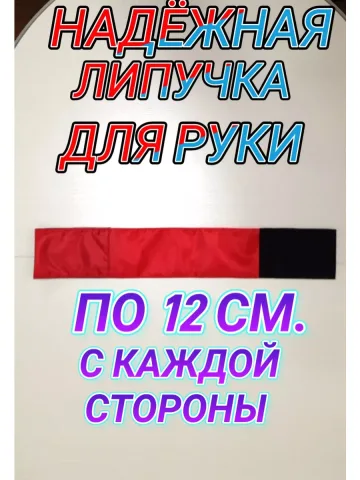 Повязка свой -чужой для руки на липучке