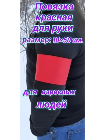 Повязка свой -чужой для руки на липучке