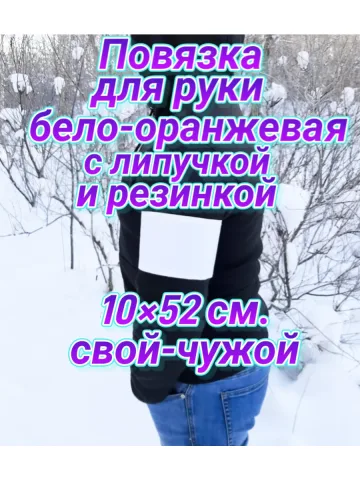 Повязка свой-чужой для руки с резинкой и липучкой