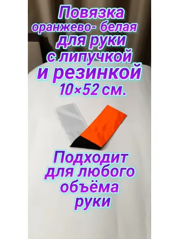 Повязка свой-чужой для руки с резинкой и липучкой