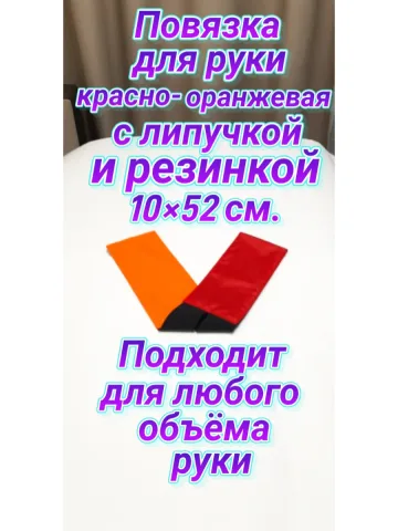 Повязка свой-чужой для руки с резинкой и липучкой