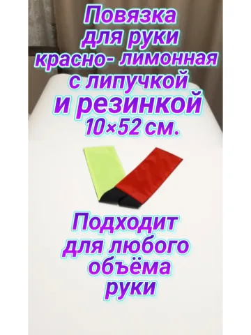 Повязка свой-чужой для руки с резинкой и липучкой