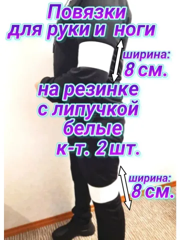 Повязка свой-чужой на резинке с липучкой для руки и ноги