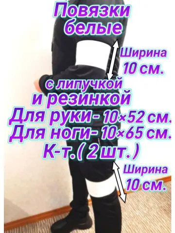 Повязки свой-чужой на резинке с липучкой белые