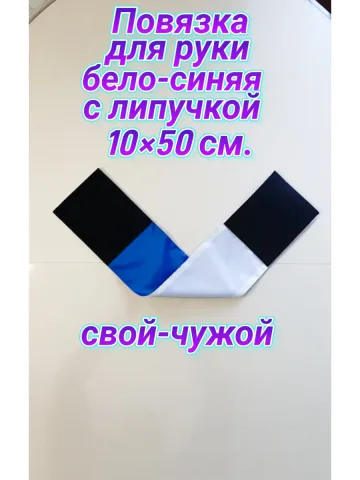 Повязка свой-чужой для руки на липучке