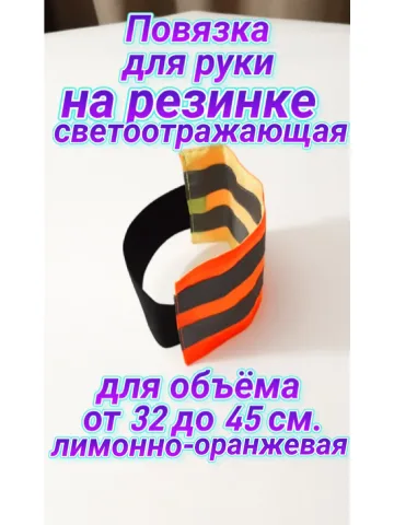 Повязка свой-чужой на резинке для руки светоотражающая
