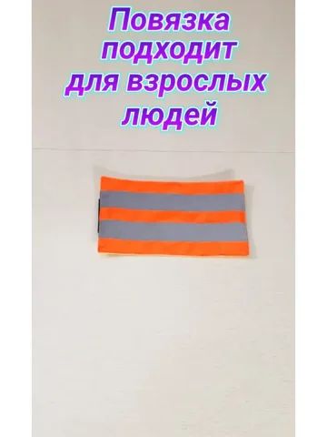 Повязка свой-чужой на резинке для руки светоотражающая