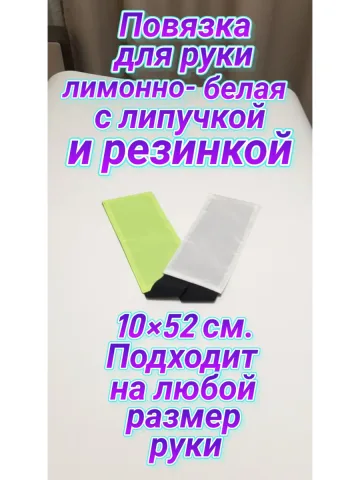Повязка свой-чужой с резинкой и липучкой для руки