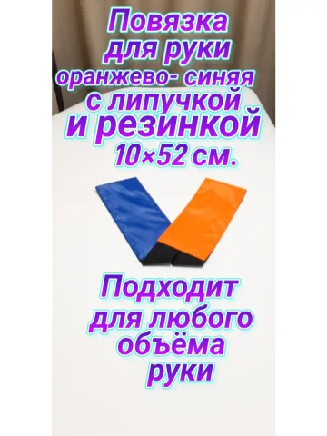 Повязка свой-чужой для руки на резинке с липучкой