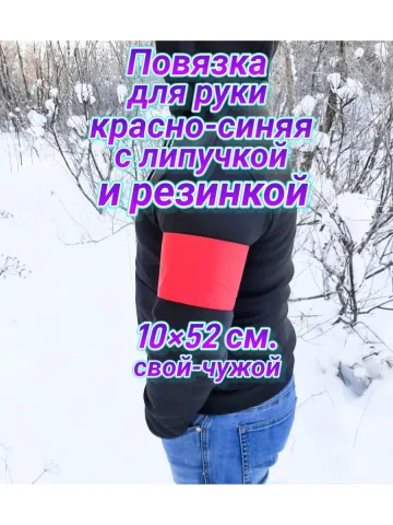 Повязка свой-чужой для руки с резинкой и липучкой