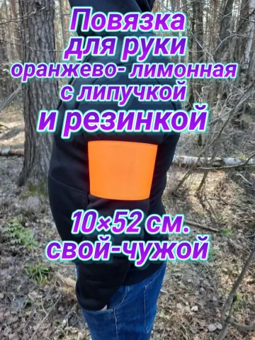Повязка свой-чужой на резинке с липучкой для руки