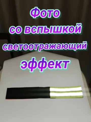 Повязка свой-чужой на резинке с липучкой светоотражающая