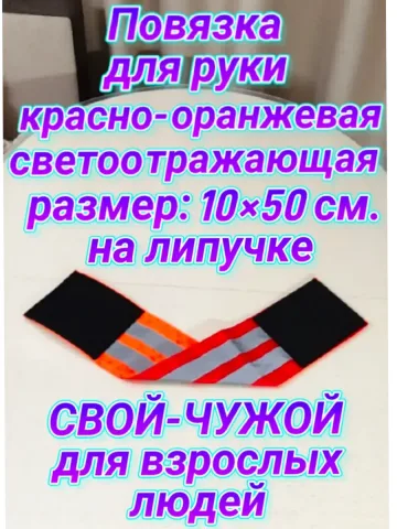 Повязка свой-чужой для руки светоотражающая на липучке