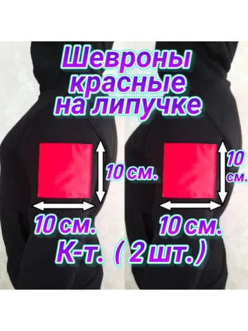 Шевроны красные на липучке 10×10 см.