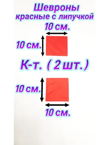 Шевроны красные на липучке 10×10 см.
