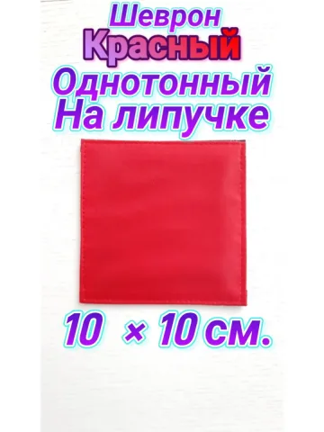 Шевроны красные на липучке 10×10 см.