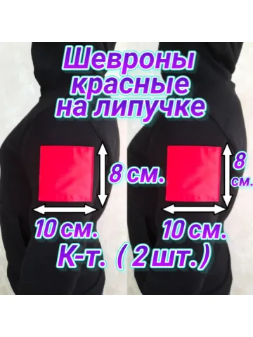 Шевроны красные на липучке 8×10 см.