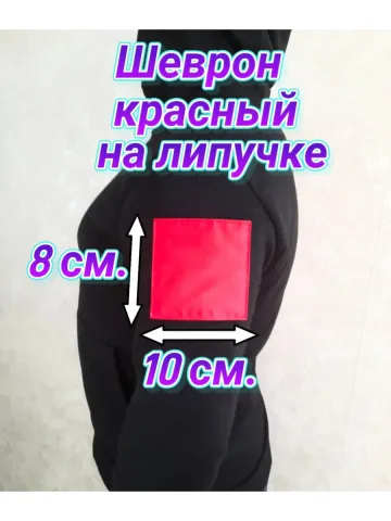 Шевроны красные на липучке 8×10 см.