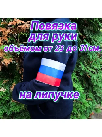 Повязка свой-чужой триколор для руки флаг России