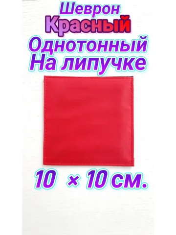Шеврон красный однотонный на липучке 10х10 см.