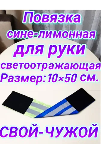 Повязка свой -чужой для руки светоотражающая на липучке